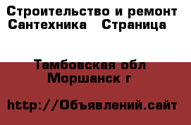 Строительство и ремонт Сантехника - Страница 2 . Тамбовская обл.,Моршанск г.